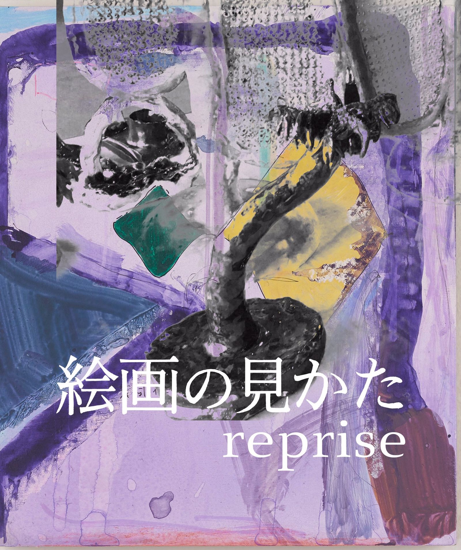 絵画の見かた reprise