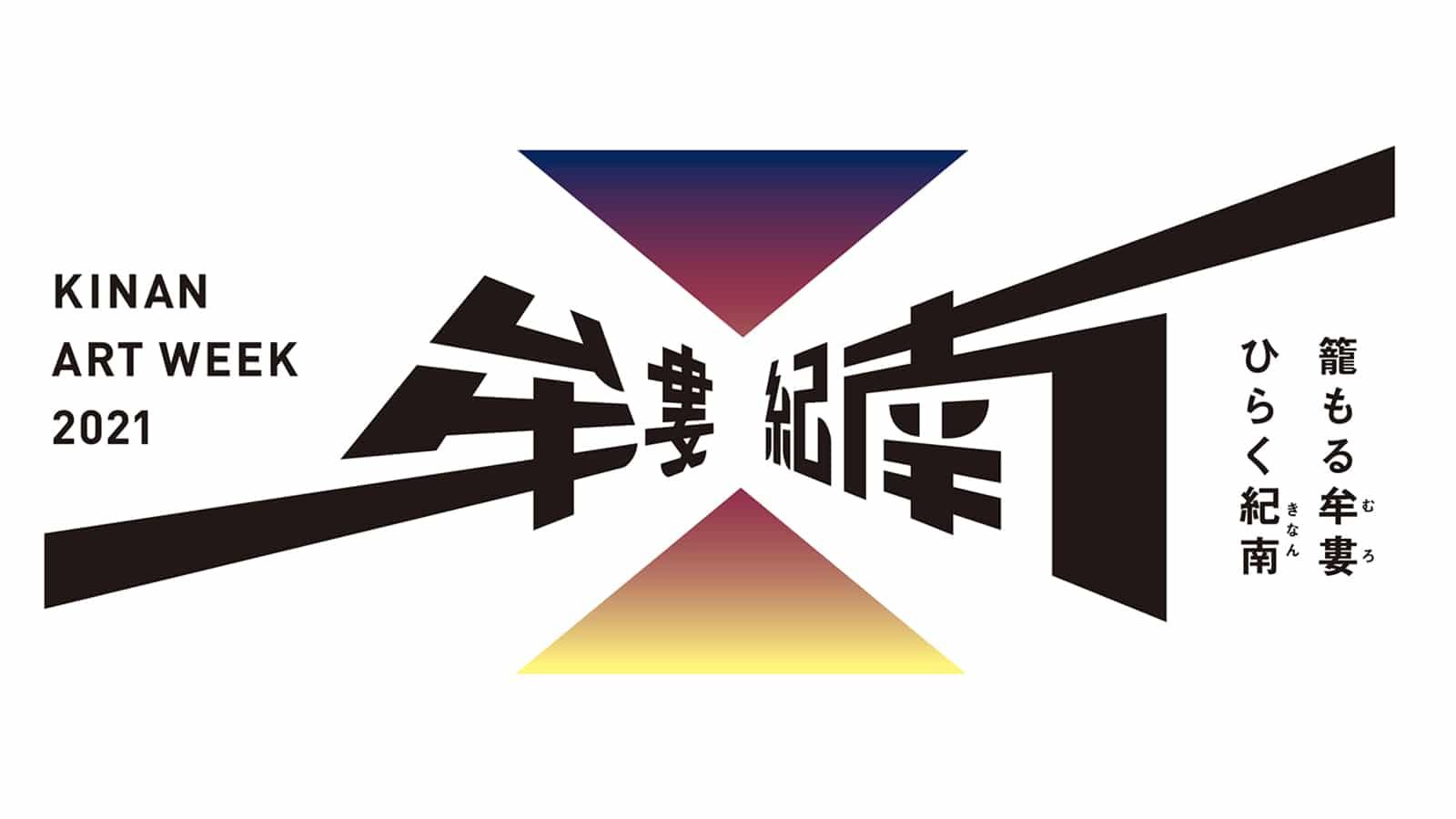 紀南アートウィーク2021